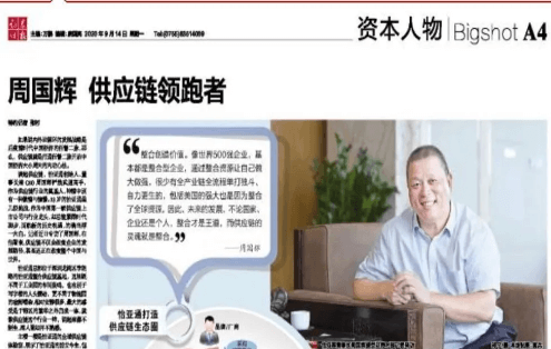 《时报》专访：周国辉，供应链领跑者