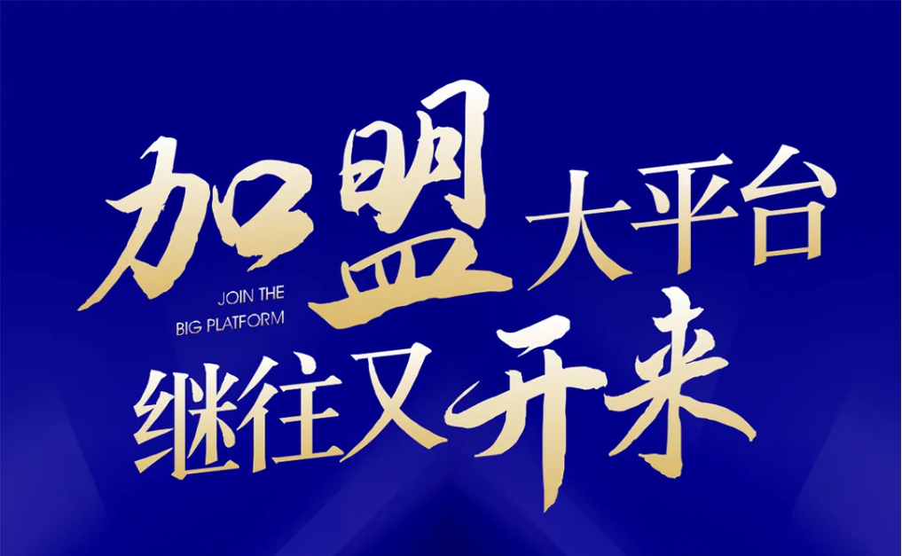 加盟大平台，继往又开来！彩霸王官网全球招募合伙人共同做大做强