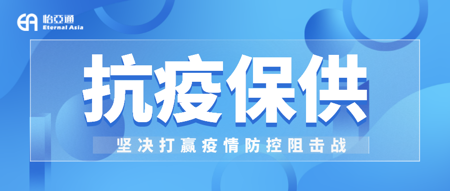 助力民生和医疗物资保供，彩霸王官网抗疫救灾一直在线！